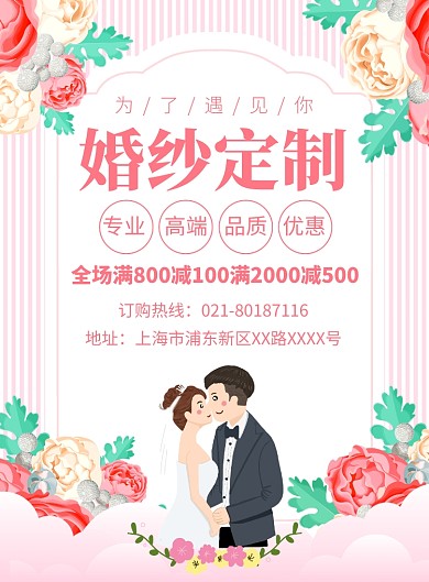 婚纱定制促销宣传广告印刷海报