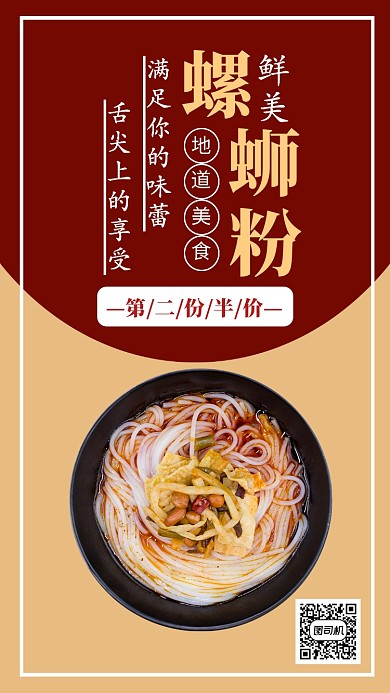 中华传统美食螺蛳粉餐饮店铺手机海报模板