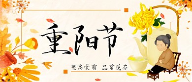 重阳节菊花茶登高赏菊卡通手绘手机首图