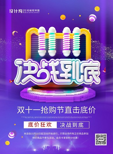 紫色大气灯管字双十一决战到底促销海报