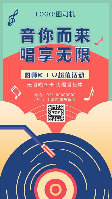 简约创意KTV歌唱宣传手机海报