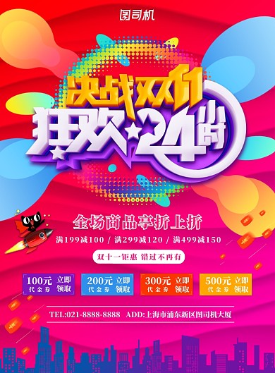 彩色简约决战双十一广告印刷海报模板