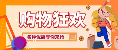 双十一购物抢购卡通手绘手机首图