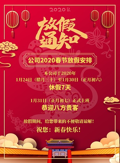 红色剪纸春节放假通知海报