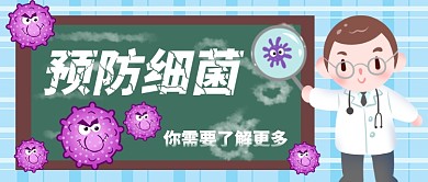 医疗预防细菌卡通手绘手机首图
