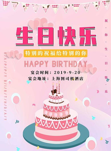粉色简约生日快乐广告印刷海报模板