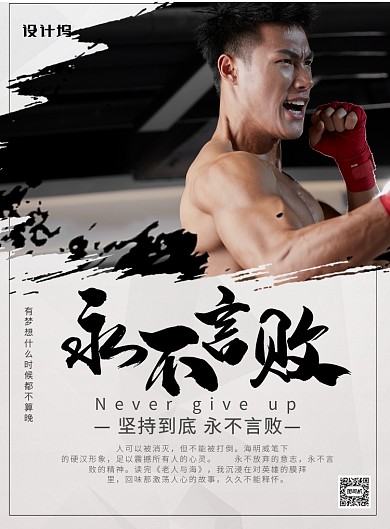 创意简约大气永不言败企业文化海报