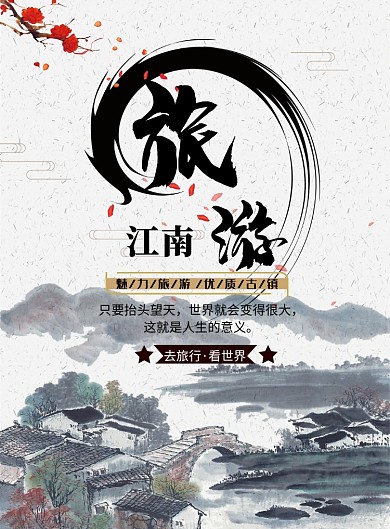 江南旅游海报模板