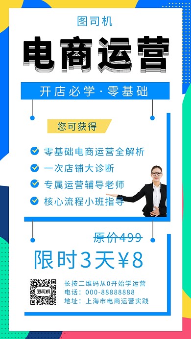 创意简约电商运营培训手机海报模板