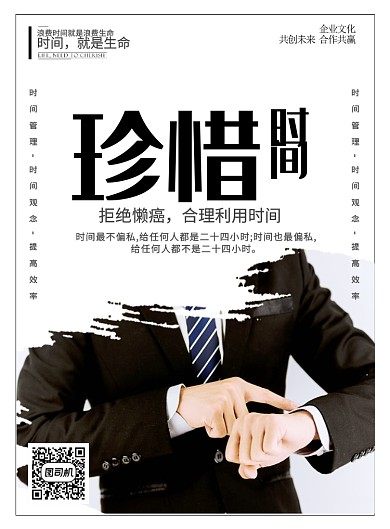 白色简约时尚珍惜时间企业文化宣传海报