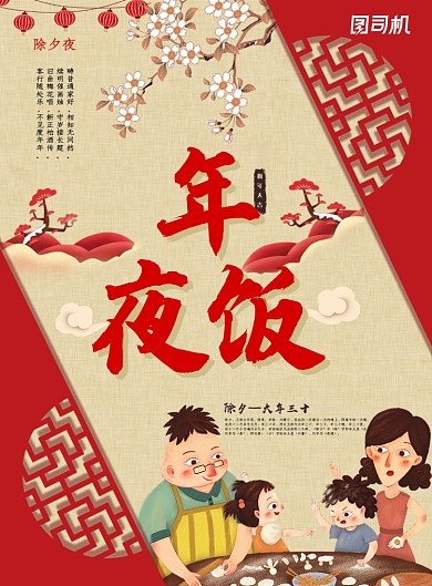 卡通创意年夜饭团圆饭海报