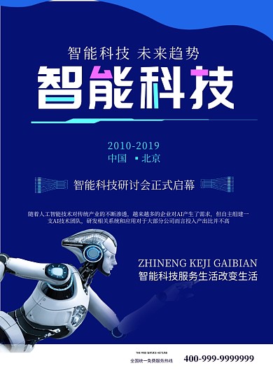 蓝色商务科技智能科技海报