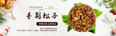 简约松子美食促销banner