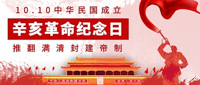 辛亥革命纪念日公众号首图 
