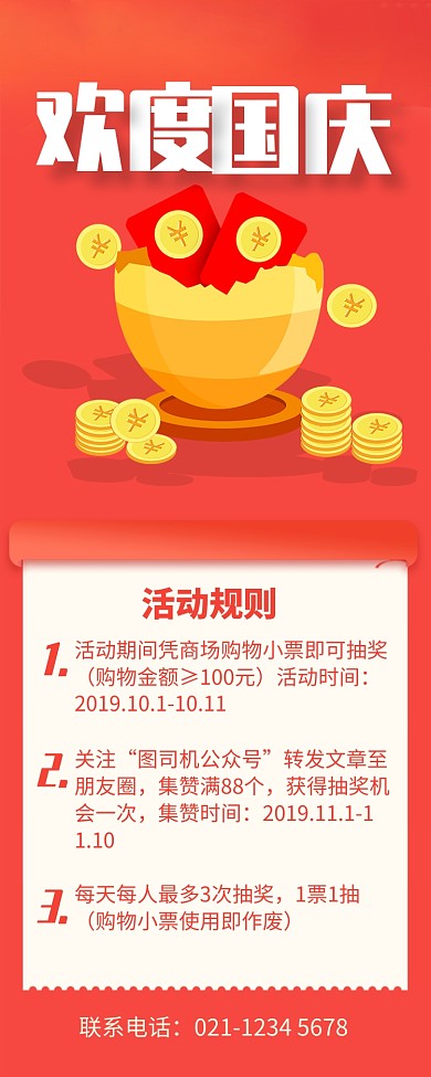 红色简约欢度国庆活动规则长图手机海报