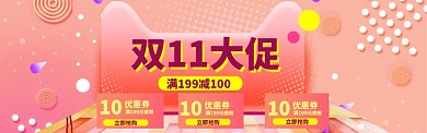 双11促销优惠券海报banner