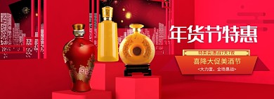 红色喜庆酒水年货节促销banner