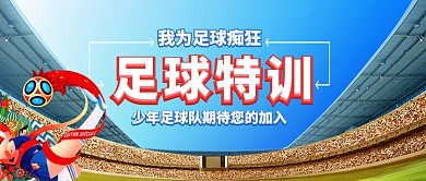 足球特训卡通手绘手机首图