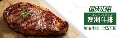 绿色夏季美食生鲜牛排促销banner