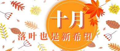 十月新希望公众号首图