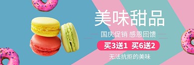 美味甜品国庆促销淘宝banner