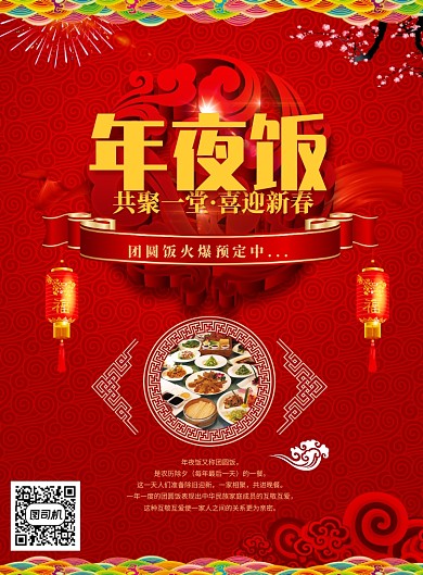红色创意中国风年夜饭预定海报