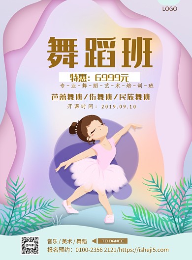 粉色系少儿舞蹈班印刷海报