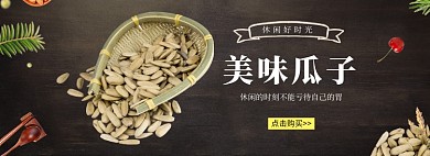 黑色质感瓜子美食促销banner