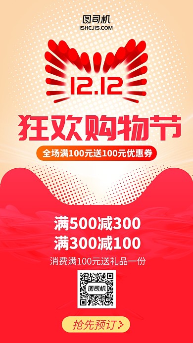 双11双12狂欢购物节满减促销手机海报