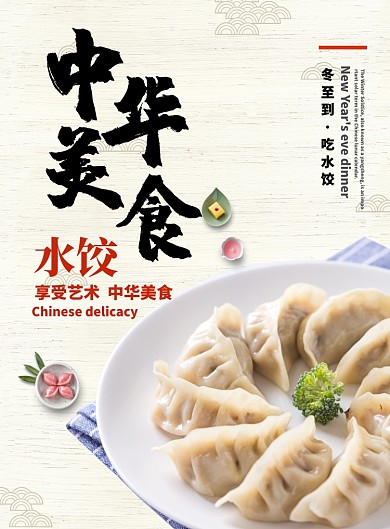 中国风美食水饺创意促销海报