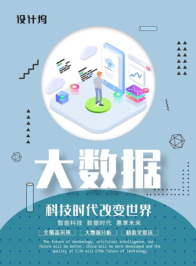 扁平化大气大数据科技创新广告印刷海报模板
