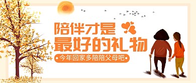 重阳节陪伴才是最好的礼物公众号首图
