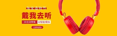 淘宝造物节耳机banner