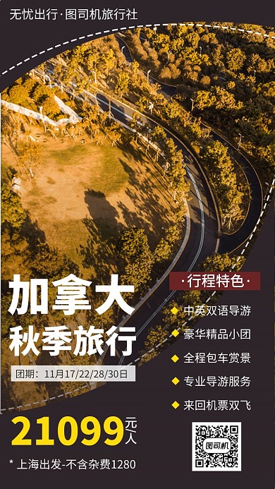 加拿大旅行旅游出游手机海报
