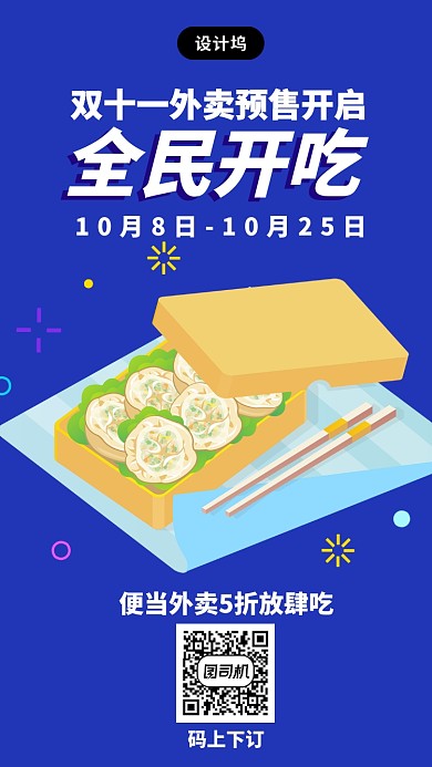 双十一外卖预售全民开吃手机海报