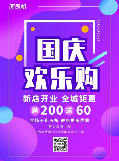 紫色渐变国庆节促销海报