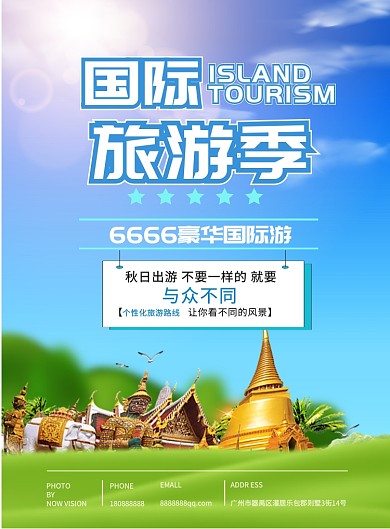 时尚国际游印刷海报
