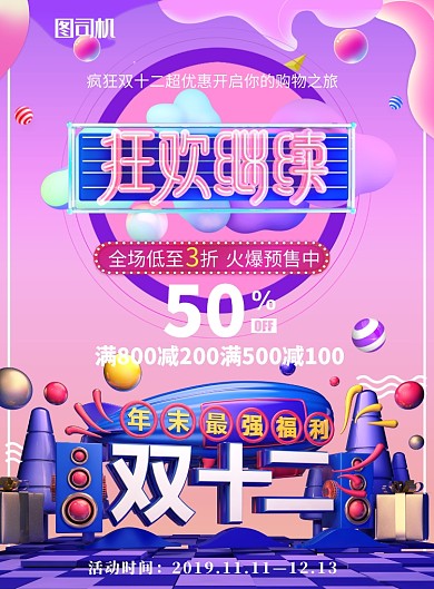 双十二狂欢继续返场促销海报