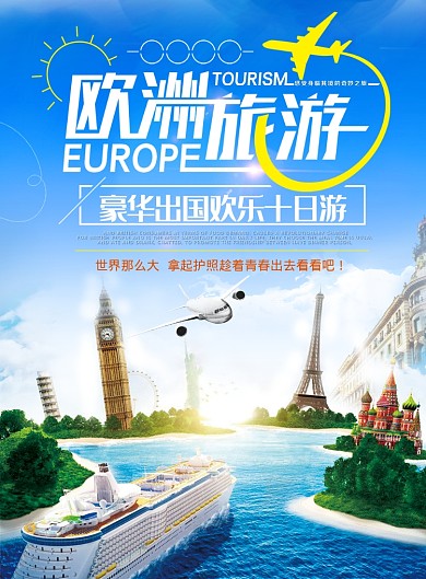欧洲旅游海报
