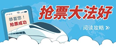 出行买票抢票公众号首图