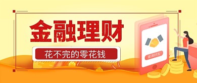 金融理财卡通手绘手机首图