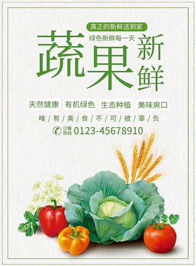 新鲜蔬果促销宣传广告印刷海报