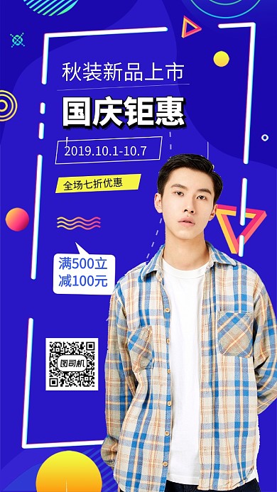 男装优惠手机海报