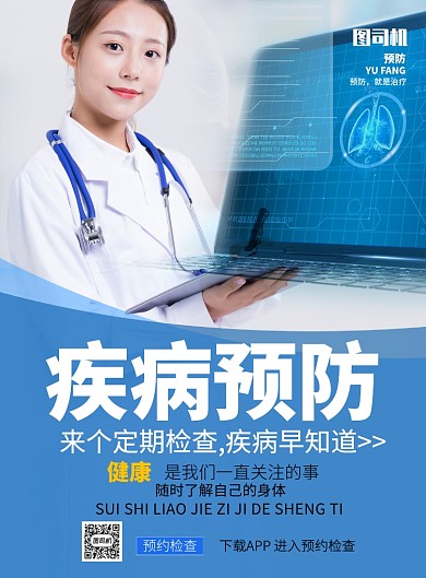 简约疾病预防知识医疗健康宣传海报