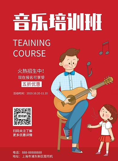 简约红色音乐培训班教育印刷海报