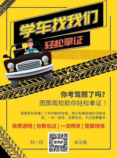 黄黑创意驾校招生海报