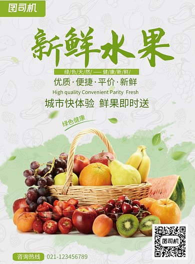 创意绿色新鲜水果海报