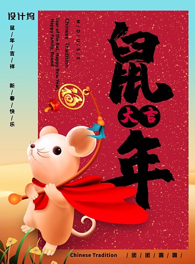 红色大气鼠年大吉新年广告印刷海报模板