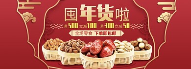 天猫年货节零食坚果限时折扣活动淘宝banner