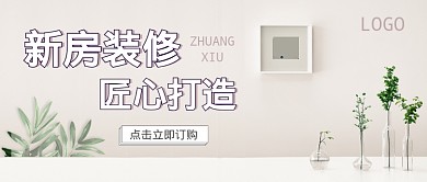 新房装修公众号首图